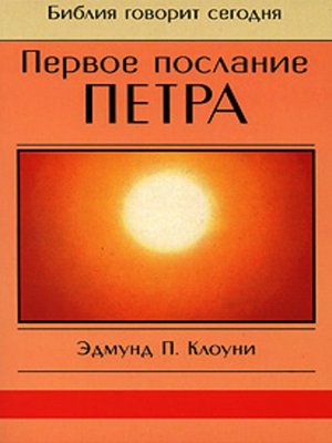 cover image of Первое послание Петра